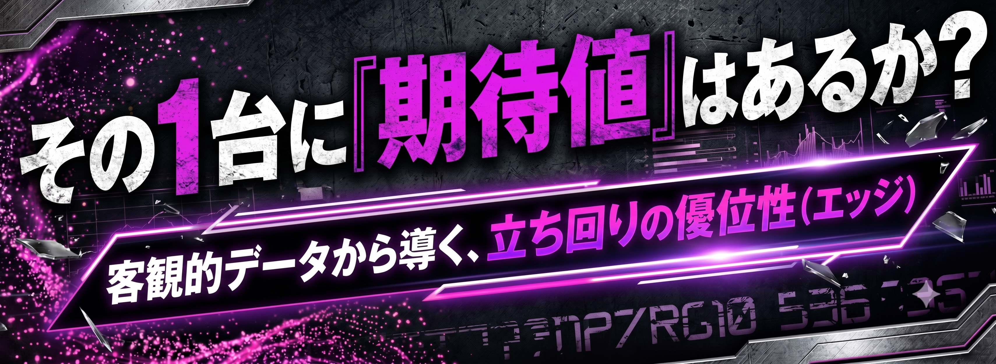 その1台に『期待値』はあるか？